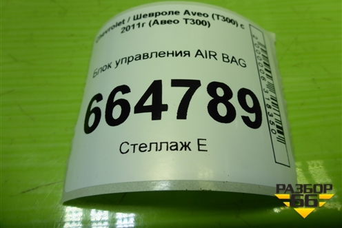 Блок управления AIR BAG (22922716) для Chevrolet Aveo (Т300) с 2011г (Авео Т300)
