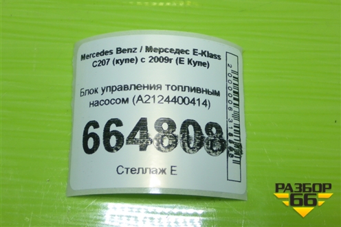 Блок управления топливным насосом (A2124400414) для Mercedes Benz E-Klass C207 (купе) с 2009г (Е Купе)
