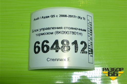Блок управления стояночным тормозом (8K0907801H) для Audi Q5 c 2008-2017г (Ку 5)