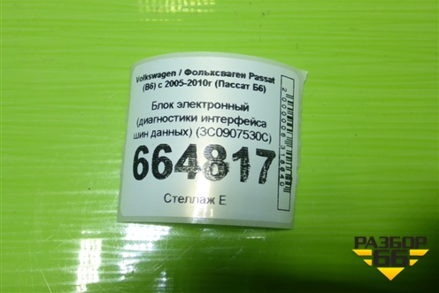 Блок электронный (диагностики интерфейса шин данных) (3C0907530C) для Volkswagen Passat (B6) с 2005-2010г (Пассат Б6)