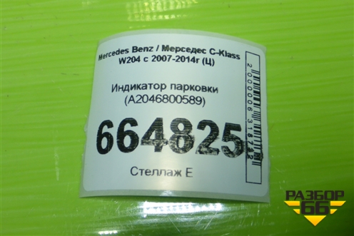 Индикатор парковки (A2046800589) для Mercedes Benz C-Klass W204 с 2007-2014г (Ц)