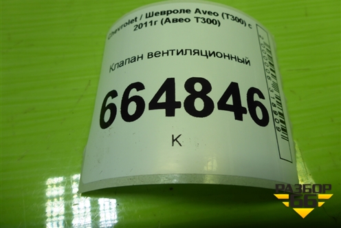 Клапан вентиляционный (13502348) для Chevrolet Aveo (Т300) с 2011г (Авео Т300)