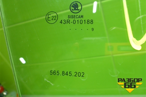 Стекло двери передней правой (565845202) для Skoda Kodiaq с 2017г (Кодиак)