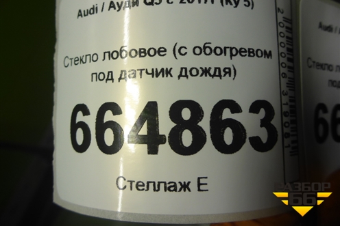 Стекло лобовое (с обогревом под датчик дождя) для Audi Q5 с 2017г (Ку 5)