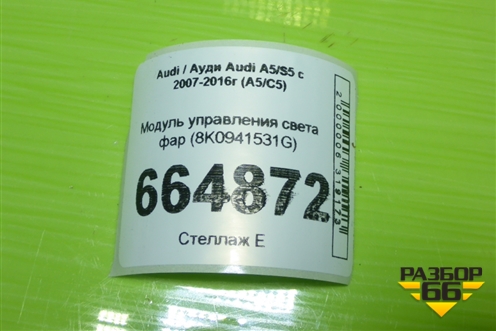 Модуль управления света фар (8K0941531G) для Audi A5/S5 с 2007-2016г (А5/С5)