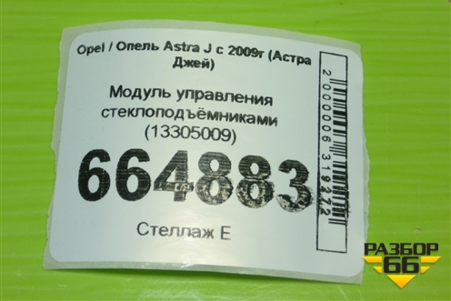 Модуль управления стеклоподъёмниками (13305009) для Opel Astra J с 2009г (Астра Джей)