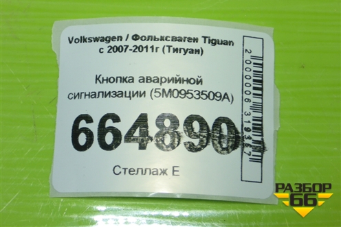 Кнопка аварийной сигнализации (5M0953509A) для Volkswagen Tiguan с 2007-2011г (Тигуан)