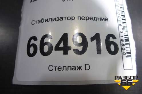 Стабилизатор передний (8E0411309P) для Audi A6 (C6) с 2004-2011г (А6)