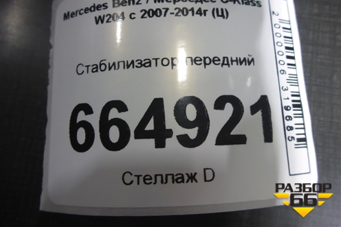 Стабилизатор передний (A2043230665) для Mercedes Benz C-Klass W204 с 2007-2014г (Ц)