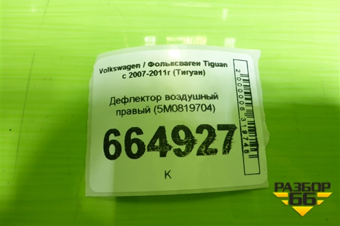 Дефлектор воздушный правый (5M0819704) для Volkswagen Tiguan с 2007-2011г (Тигуан)