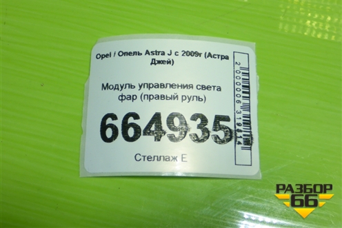 Модуль управления света фар (правый руль) для Opel Astra J с 2009г (Астра Джей)