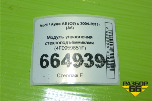 Модуль управления стеклоподъёмниками (4F0959851F) для Audi A6 (C6) с 2004-2011г (А6)