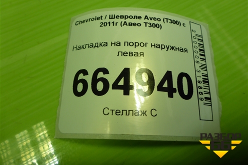Накладка на порог наружная левая (95971532) для Chevrolet Aveo (Т300) с 2011г (Авео Т300)