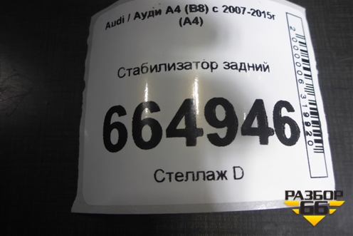 Стабилизатор задний для Audi A4 (В8) с 2007-2015г (А4)