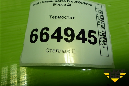 Термостат (1.2л Z12XEP) для Opel Corsa D с 2006-2014г (Корса Д)
