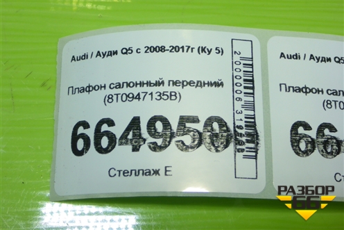 Плафон салонный передний (8T0947135B) для Audi Q5 c 2008-2017г (Ку 5)