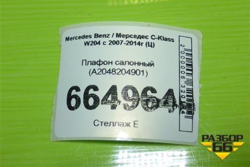 Плафон салонный (A2048204901) для Mercedes Benz C-Klass W204 с 2007-2014г (Ц)