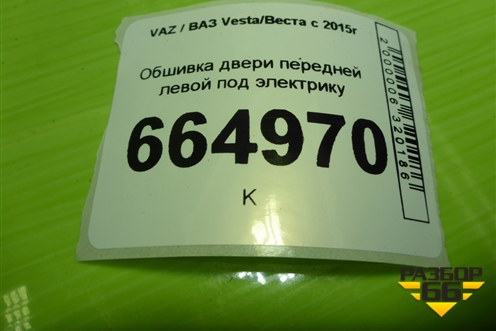 Обшивка двери передней левой под электрику (8450008317) для VAZ Vesta/Веста с 2015г