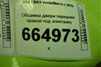 Обшивка двери передней правой под электрику (8450008322) для VAZ Vesta/Веста с 2015г