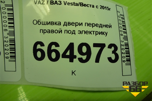 Обшивка двери передней правой под электрику (8450008322) для VAZ Vesta/Веста с 2015г