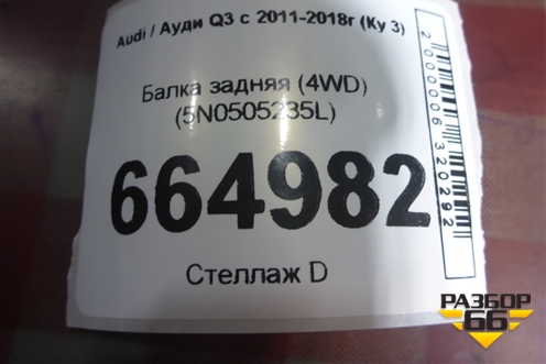 Балка задняя (4WD) (5N0505235L) для Audi Q3 с 2011-2018г (Ку 3)