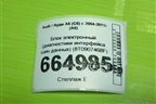 Блок электронный (диагностики интерфейса шин данных) (8T0907468F) для Audi A6 (C6) с 2004-2011г (А6)