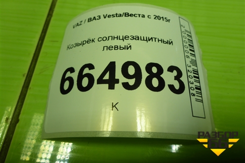 Козырёк солнцезащитный левый для VAZ Vesta/Веста с 2015г