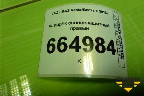 Козырёк солнцезащитный правый для VAZ Vesta/Веста с 2015г