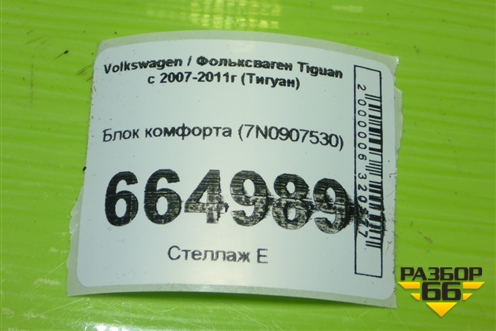 Блок комфорта (7N0907530) для Volkswagen Tiguan с 2007-2011г (Тигуан)