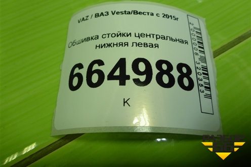 Обшивка стойки центральная нижняя левая (8450007554) для VAZ Vesta/Веста с 2015г