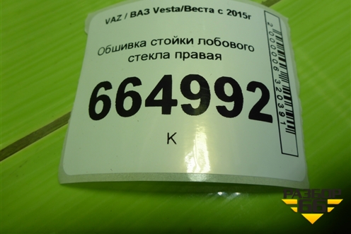 Обшивка стойки лобового стекла правая (8450007551) для VAZ Vesta/Веста с 2015г