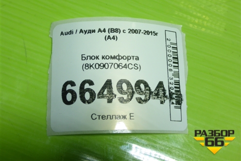 Блок комфорта (8K0907064CS) для Audi A4 (В8) с 2007-2015г (А4)