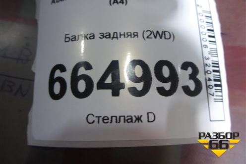 Балка задняя (2WD) (8K0505235AA) для Audi A4 (В8) с 2007-2015г (А4)