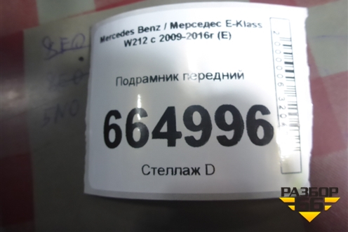 Подрамник передний (A2046280757) для Mercedes Benz E-Klass W212 с 2009-2016г (Е)