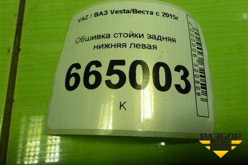 Обшивка стойки задняя нижняя левая (8450008579) для VAZ Vesta/Веста с 2015г