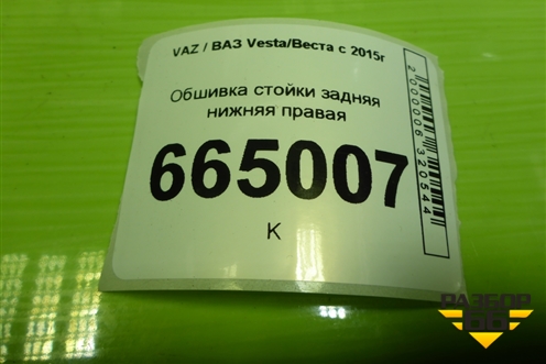 Обшивка стойки задняя нижняя правая (8450008578) для VAZ Vesta/Веста с 2015г
