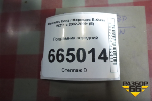 Подрамник передний (A2116010037) для Mercedes Benz E-Klass W211 c 2002-2009г (Е)
