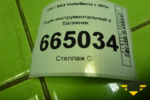 Ящик инструментальный в багажник (8450007055) для VAZ Vesta/Веста с 2015г