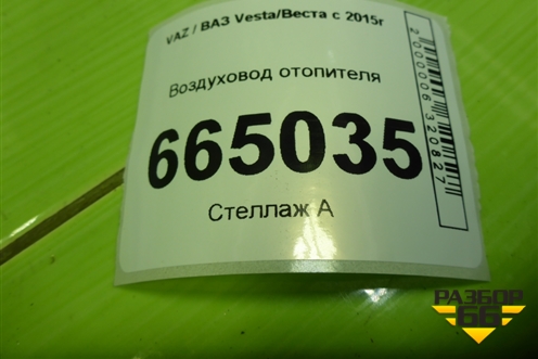 Воздуховод отопителя (8450007999) для VAZ Vesta/Веста с 2015г