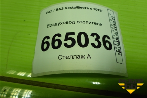 Воздуховод отопителя (8450008000) для VAZ Vesta/Веста с 2015г