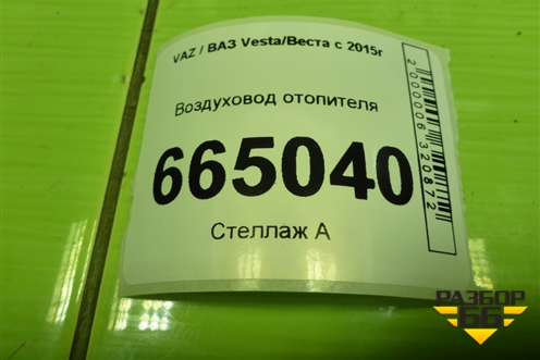 Воздуховод отопителя (8450007988) для VAZ Vesta/Веста с 2015г