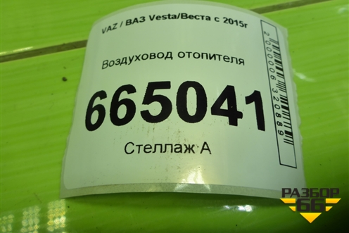 Воздуховод отопителя (8450007987) для VAZ Vesta/Веста с 2015г