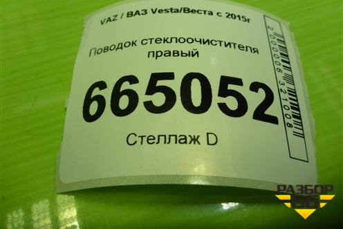 Поводок стеклоочистителя правый (8450030855) для VAZ Vesta/Веста с 2015г