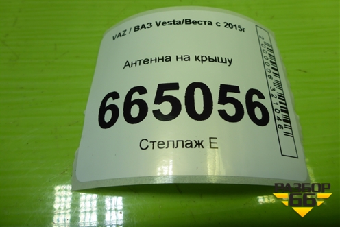 Антенна на крышу (282084EA0B) для VAZ Vesta/Веста с 2015г