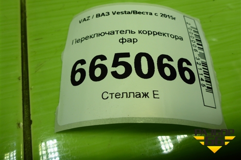 Переключатель корректора фар (8450008550) для VAZ Vesta/Веста с 2015г
