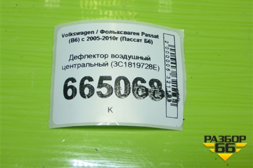 Дефлектор воздушный центральный (3C1819728E) для Volkswagen Passat (B6) с 2005-2010г (Пассат Б6)