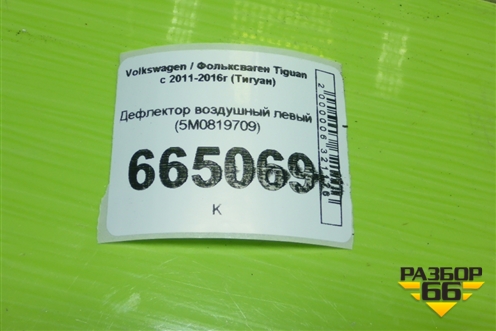 Дефлектор воздушный левый (5M0819709) для Volkswagen Tiguan с 2011-2016г (Тигуан)