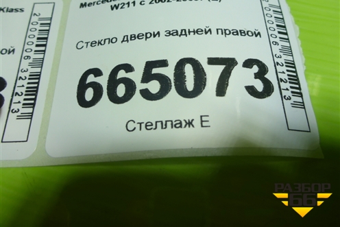 Стекло двери задней правой (седан) для Mercedes Benz E-Klass W211 c 2002-2009г (Е)
