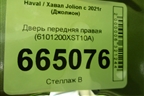 Дверь передняя правая (после 2023г) (6101200XST10A) для Haval Jolion с 2021г (Джолион)