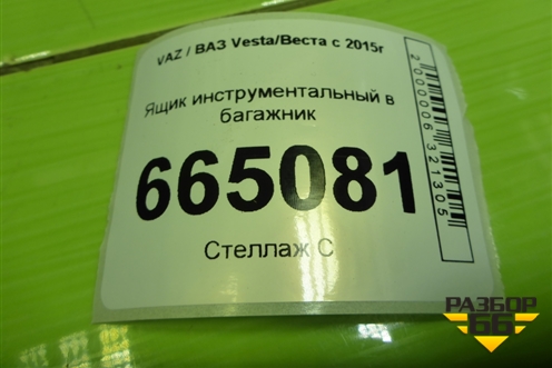 Ящик инструментальный в багажник (универсал) (8450008992) для VAZ Vesta/Веста с 2015г